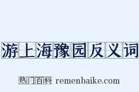 游上海豫园反义词是什么意思的图片